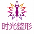 桂林時(shí)光醫(yī)療美容門診 桂林時(shí)光醫(yī)療美容門診