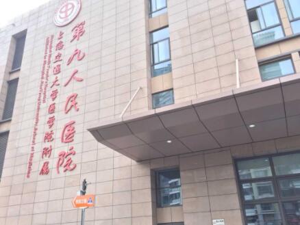 上海九院整形修復外科 上海九院整形修復外科