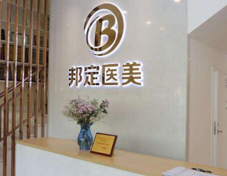 北京邦定醫(yī)療美容診所