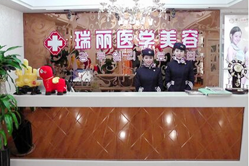 鎮(zhèn)江瑞麗醫(yī)療美容醫(yī)院 鎮(zhèn)江瑞麗醫(yī)療美容醫(yī)院