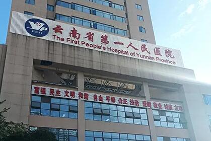 云南省第一人民醫(yī)院整形科