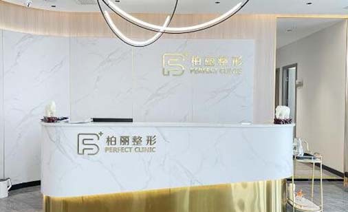 柳州柏麗醫(yī)療美容診所 柳州柏麗醫(yī)療美容診所