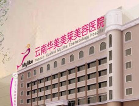 云南華美美萊整形美容醫(yī)院