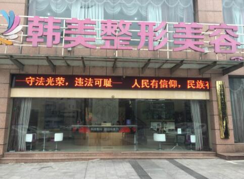 寧波韓美醫(yī)學整形外科醫(yī)院 寧波韓美醫(yī)學整形外科醫(yī)院