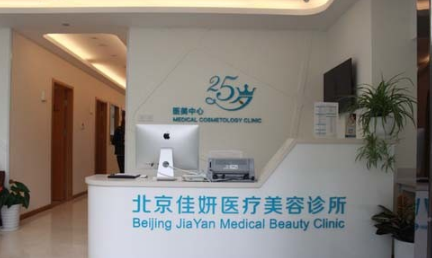 北京佳妍醫(yī)療美容診所 北京佳妍醫(yī)療美容診所