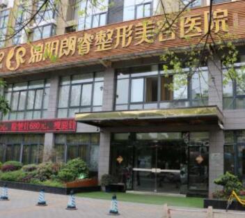 綿陽(yáng)朗睿整形醫(yī)院 綿陽(yáng)朗睿整形醫(yī)院