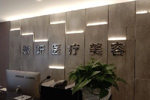 寶雞秀妍醫(yī)療美容診所 寶雞秀妍醫(yī)療美容診所