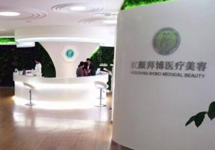 重慶紅顏拜博醫(yī)療美容門診部