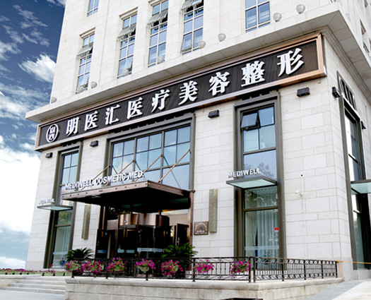 大連明醫(yī)匯醫(yī)療美容整形醫(yī)院 大連明醫(yī)匯醫(yī)療美容整形醫(yī)院