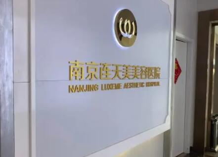 南京連天美美容