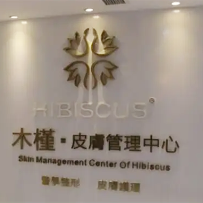 重慶木槿醫(yī)療整形門診部 重慶木槿醫(yī)療整形門診部