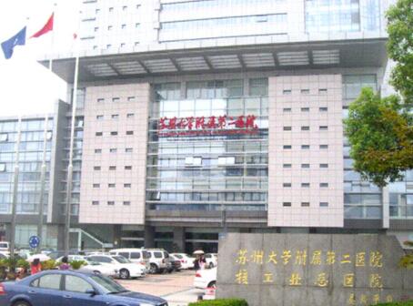 蘇州大學附屬第二醫(yī)院整形科 蘇州大學附屬第二醫(yī)院整形科