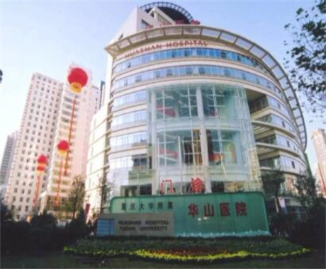 上海復旦大學附屬華山醫(yī)院皮膚科 上海復旦大學附屬華山醫(yī)院皮膚科