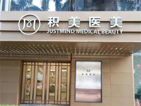 廣州積美醫(yī)療整形美容醫(yī)院