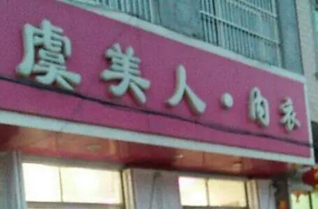 邯鄲虞美人醫(yī)療美容門(mén)診部 邯鄲虞美人醫(yī)療美容門(mén)診部