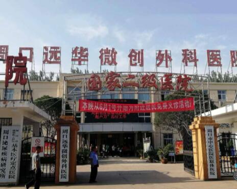 周口遠華微創(chuàng)外科醫(yī)院 周口遠華微創(chuàng)外科醫(yī)院