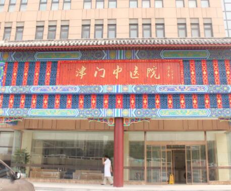天津津門(mén)中醫(yī)醫(yī)院整形美容科 天津津門(mén)中醫(yī)醫(yī)院整形美容科