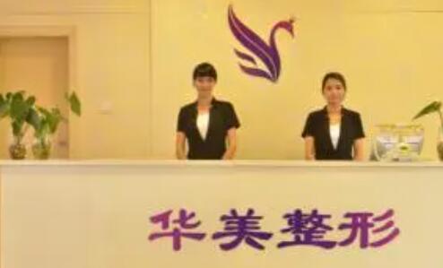柳州華美整形美容門診部 柳州華美整形美容門診部