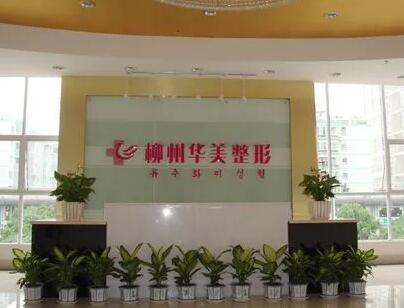 柳州華美醫(yī)療美容整形醫(yī)院 柳州華美醫(yī)療美容整形醫(yī)院