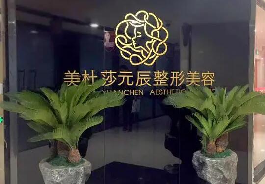 貴陽美杜莎元辰美容整形醫(yī)院 貴陽美杜莎元辰美容整形醫(yī)院