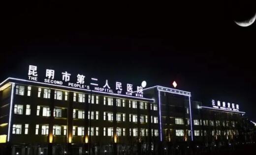 云南省第二人民醫(yī)院
