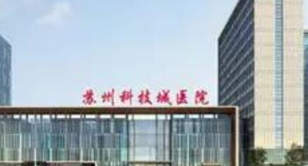 蘇州科技城醫(yī)院整形科 蘇州科技城醫(yī)院整形科