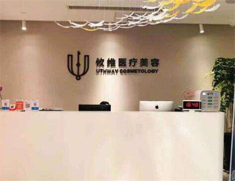 上海攸維醫(yī)療美容診所 上海攸維醫(yī)療美容診所