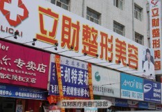 大慶立財醫(yī)療美容診所 大慶立財醫(yī)療美容診所