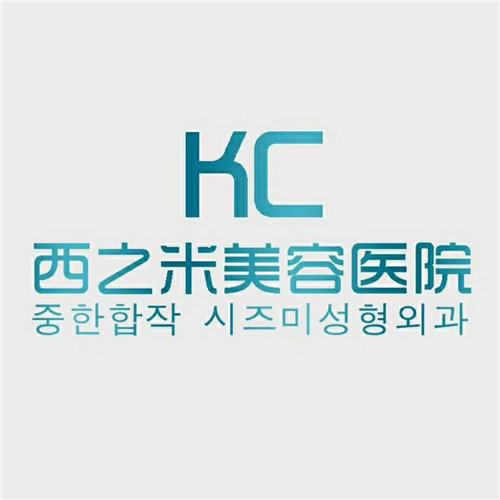 長春西之米美容醫(yī)院有限責(zé)任公司 長春西之米美容醫(yī)院有限責(zé)任公司