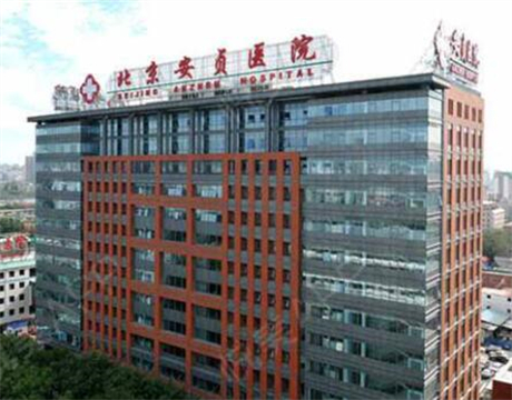 首都醫(yī)科大學(xué)附屬北京安貞醫(yī)院
