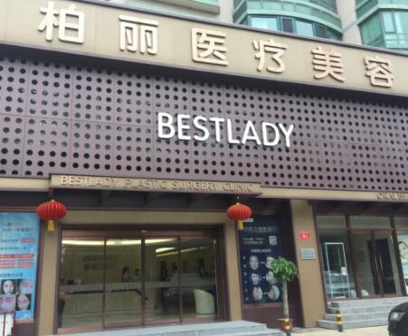 北京柏麗整形