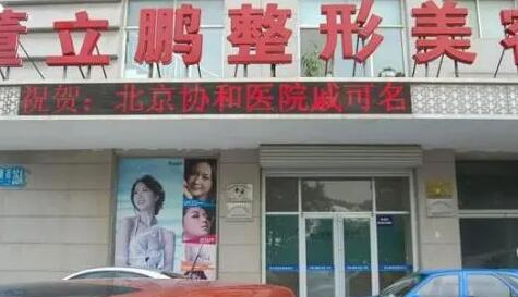 威海董立鵬醫(yī)療整形診所