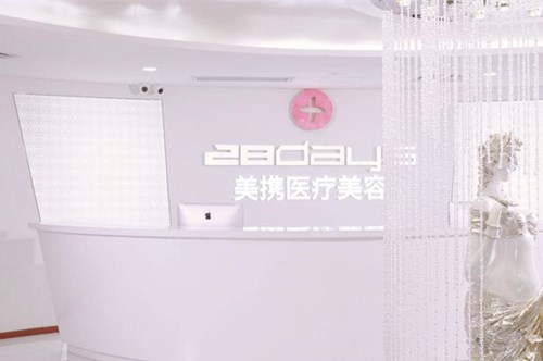 廣州美攜醫(yī)療美容門診部