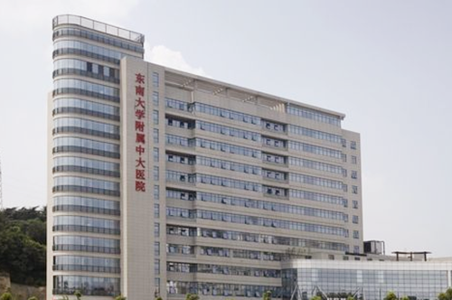 南京東南大學附屬中大醫(yī)院 南京東南大學附屬中大醫(yī)院
