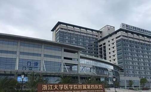 浙江大學(xué)醫(yī)學(xué)院附屬第四醫(yī)院整形外科 浙江大學(xué)醫(yī)學(xué)院附屬第四醫(yī)院整形外科