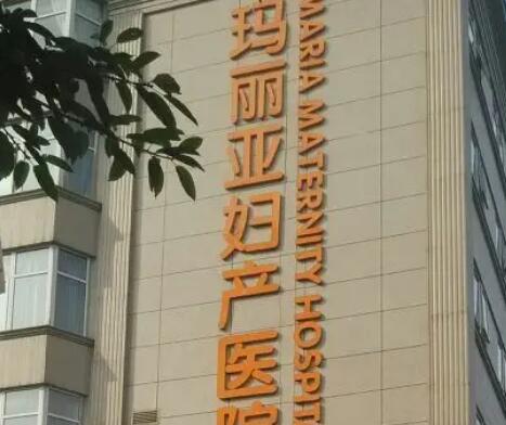武漢瑪麗亞婦產(chǎn)醫(yī)院