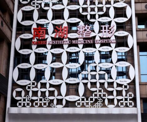 長沙南湖整形醫(yī)院 長沙南湖整形醫(yī)院