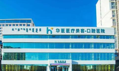 呼和浩特華醫(yī)醫(yī)療美容門診部