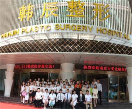 南京韓辰醫(yī)療美容醫(yī)院