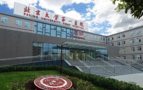 北京第一醫(yī)院整形科