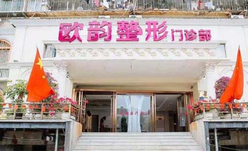 廈門歐韻醫(yī)療美容診所 廈門歐韻醫(yī)療美容診所