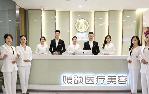 杭州媛頌醫(yī)療美容門(mén)診部