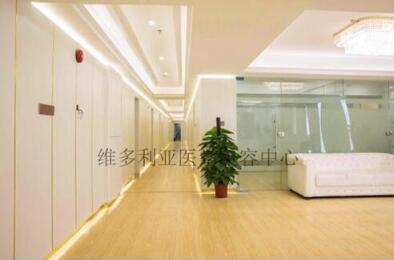 深圳維多利亞醫(yī)療美容診所 深圳維多利亞醫(yī)療美容診所