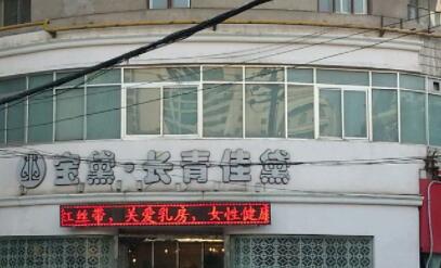 蘭州長青佳黛(原黛美爾)整形醫(yī)院 蘭州長青佳黛(原黛美爾)整形醫(yī)院