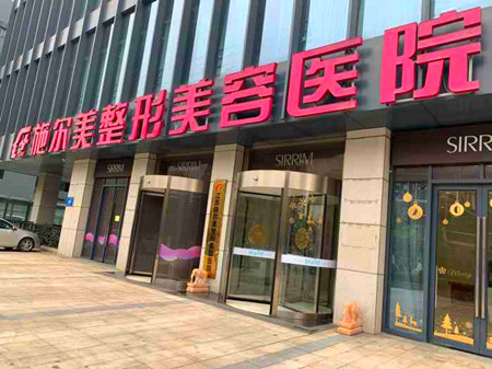 江蘇南京施爾美美容整形醫(yī)院