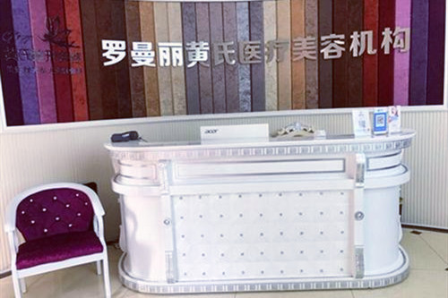 長(zhǎng)沙羅曼麗黃氏醫(yī)療美容診所醫(yī)院 長(zhǎng)沙羅曼麗黃氏醫(yī)療美容診所醫(yī)院
