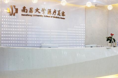 南昌大學(xué)醫(yī)學(xué)院醫(yī)療美容中心 南昌大學(xué)醫(yī)學(xué)院醫(yī)療美容中心