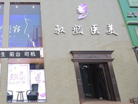 保定馭顏醫(yī)療美容門(mén)診部 保定馭顏醫(yī)療美容門(mén)診部