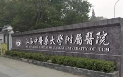 江西中醫(yī)藥大學(xué)附屬醫(yī)院 江西中醫(yī)藥大學(xué)附屬醫(yī)院