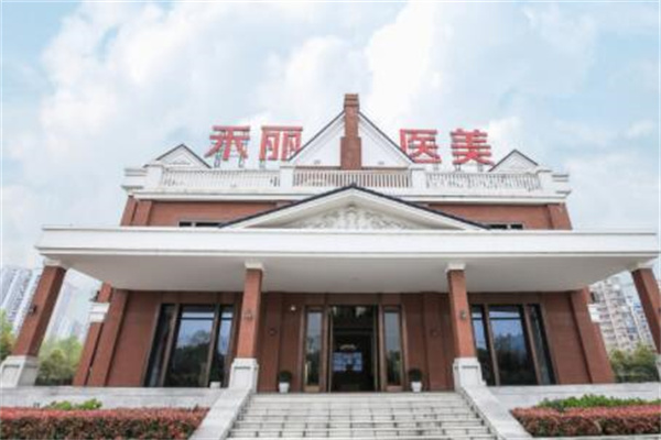 武漢禾麗康美整形醫(yī)院